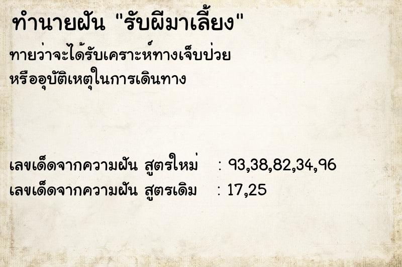 ทำนายฝันทำนายฝันรับผีมาเลี้ยง