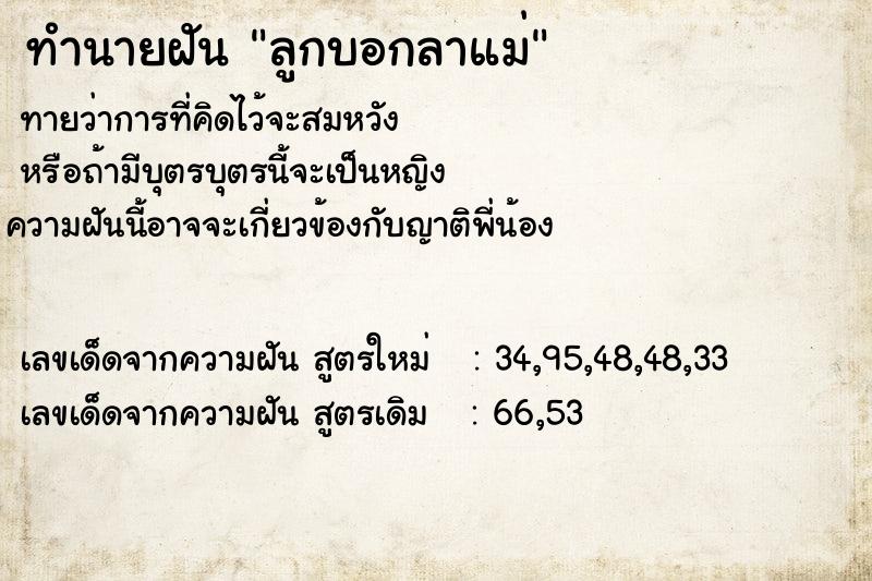 ทำนายฝันทำนายฝันลูกบอกลาแม่