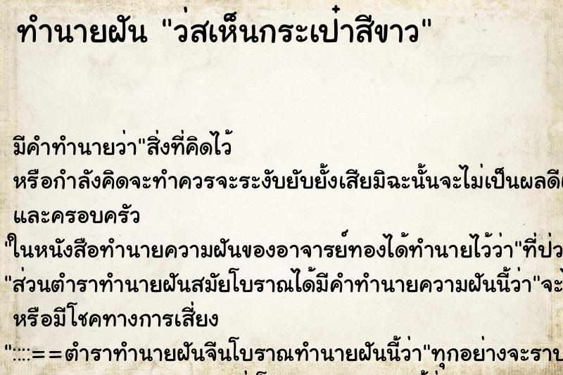 ทำนายฝัน ว่สเห็นกระเป๋าสีขาว ทำนายฝัน ว่สเห็นกระเป๋าสีขาว