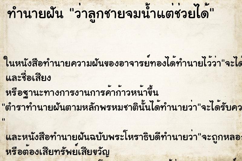 ทำนายฝัน ว่าลูกชายจมน้ำแต่ช่วยได้ ทำนายฝัน ว่าลูกชายจมน้ำแต่ช่วยได้