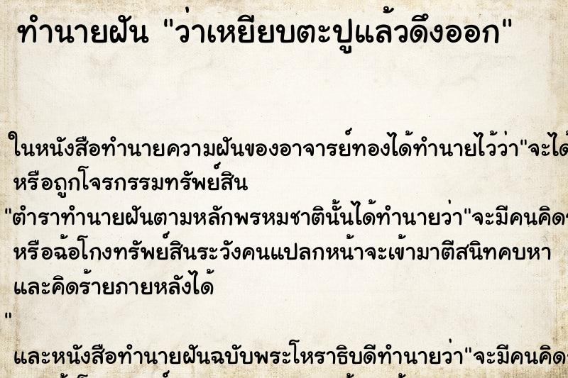 ทำนายฝัน ว่าเหยียบตะปูแล้วดึงออก