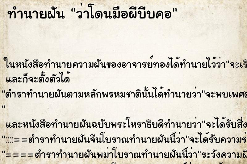 ทำนายฝัน ว่าโดนมือผีบีบคอ