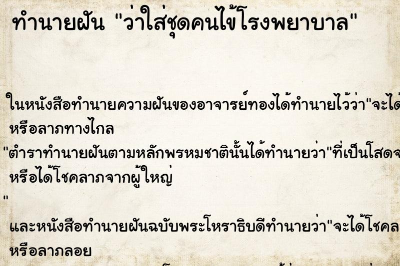 ทำนายฝัน ว่าใส่ชุดคนไข้โรงพยาบาล ทำนายฝัน ว่าใส่ชุดคนไข้โรงพยาบาล