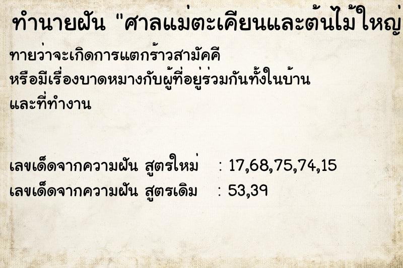 ทำนายฝันทำนายฝันศาลแม่ตะเคียนและต้นไม้ใหญ่