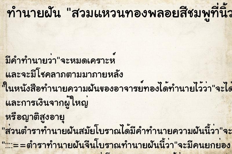 ทำนายฝันสวมแหวนทองพลอยสีชมพูที่นิ้วกลางข้างซ้ายตนเอง ทำนายฝันทำนายฝันสวมแหวนทองพลอยสีชมพูที่นิ้วกลางข้างซ้ายตนเอง