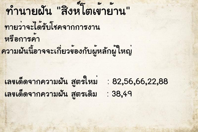 ทำนายฝันสิงห์โตเข้าย้าน ทำนายฝันทำนายฝันสิงห์โตเข้าย้าน