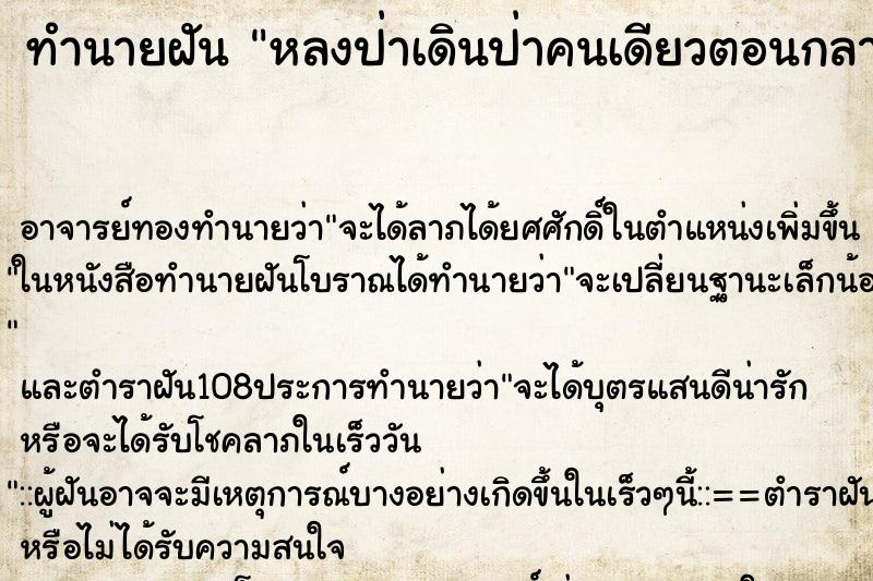 ทำนายฝันทำนายฝันหลงป่าเดินป่าคนเดียวตอนกลาง