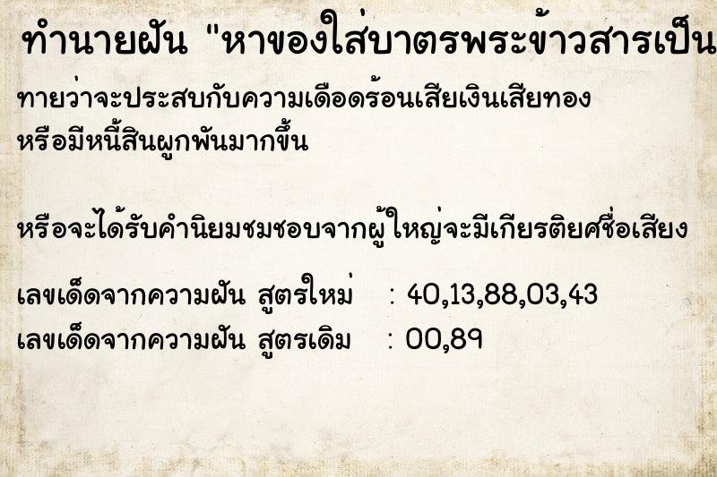 ทำนายฝันทำนายฝันหาของใส่บาตรพระข้าวสารเป็นถุง