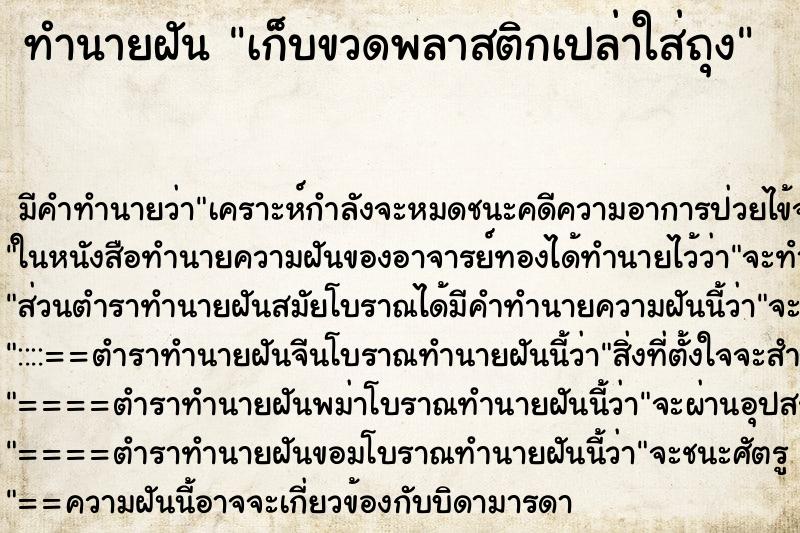 ทำนายฝัน เก็บขวดพลาสติกเปล่าใส่ถุง ทำนายฝัน เก็บขวดพลาสติกเปล่าใส่ถุง