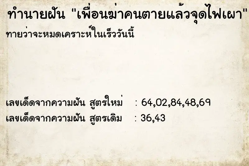 ทำนายฝัน เพื่อนฆ่าคนตายแล้วจุดไฟเผา ทำนายฝัน เพื่อนฆ่าคนตายแล้วจุดไฟเผา