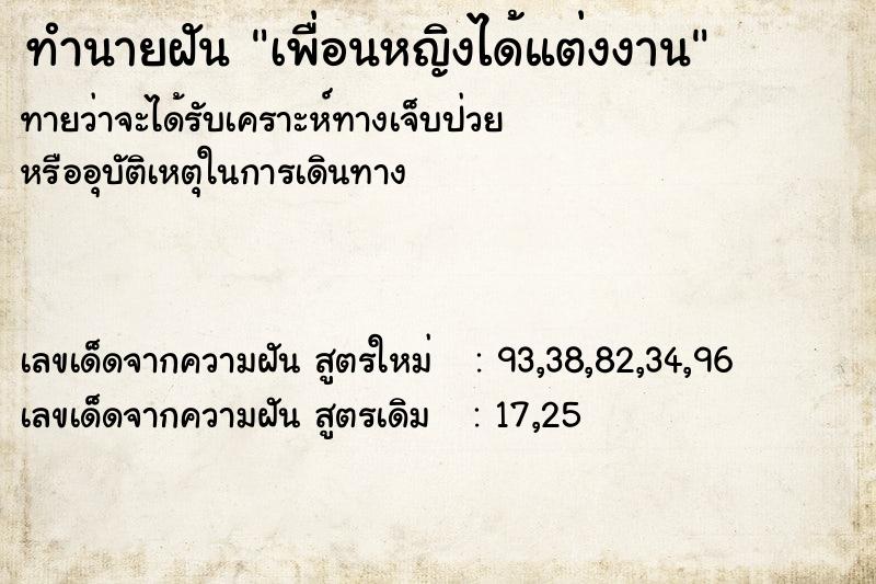 ทำนายฝันทำนายฝันเพื่อนหญิงได้แต่งงาน