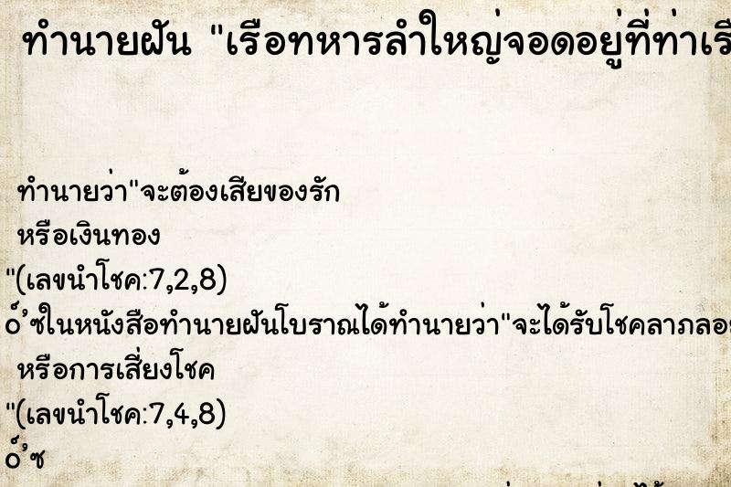 ทำนายฝันทำนายฝันเรือทหารลำใหญ่จอดอยู่ที่ท่าเรือ