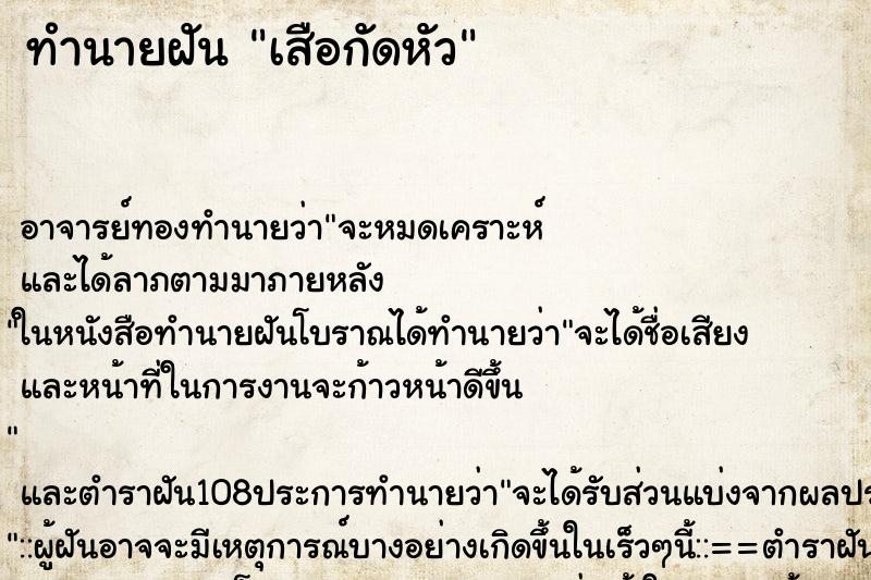 ทำนายฝัน เสือกัดหัว