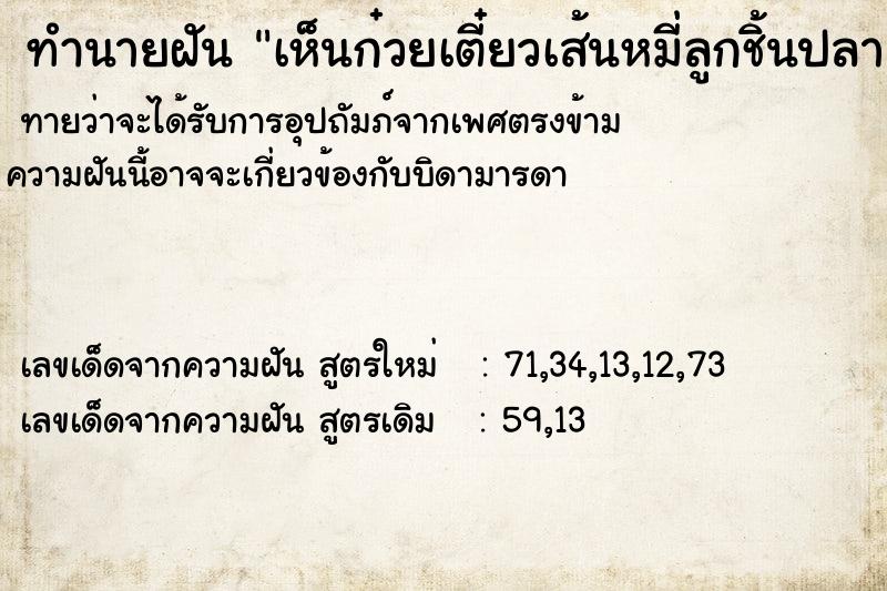 ทำนายฝันทำนายฝันเห็นก๋วยเตี๋ยวเส้นหมี่ลูกชิ้นปลา