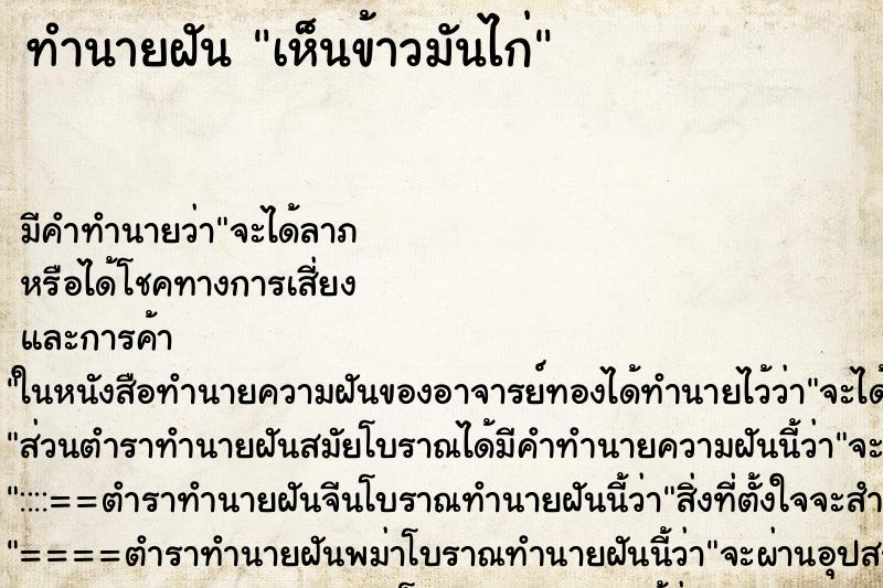 ทำนายฝันทำนายฝันเห็นข้าวมันไก่