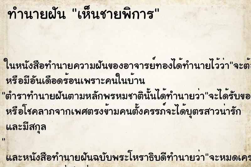 ทำนายฝัน เห็นชายพิการ ทำนายฝัน เห็นชายพิการ