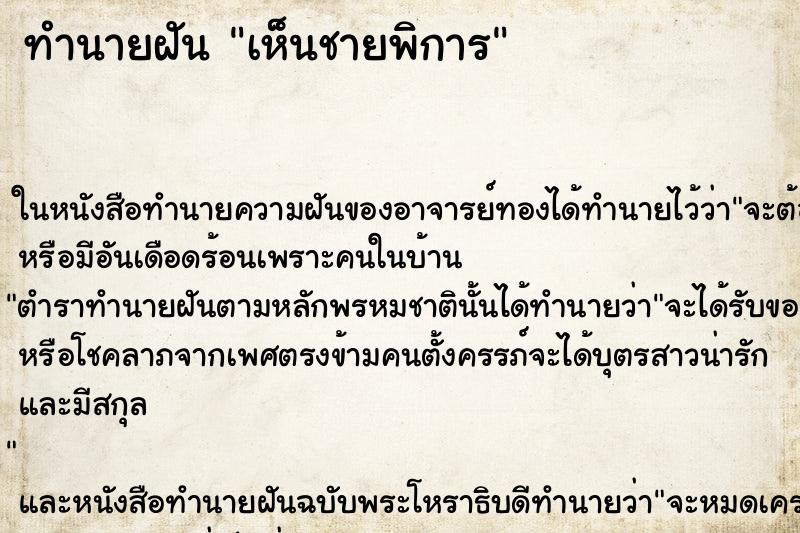 ทำนายฝัน เห็นชายพิการ ตำราโบราณ แม่นที่สุดในโลก