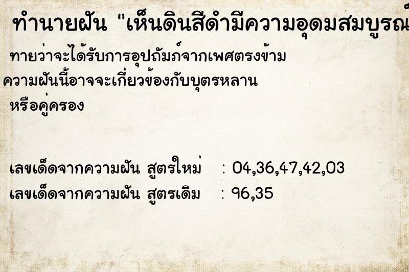 ทำนายฝันทำนายฝันเห็นดินสีดำมีความอุดมสมบูรณ์