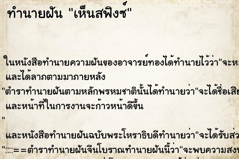 ทำนายฝันเห็นสฟิงซ์ ทำนายฝันทำนายฝันเห็นสฟิงซ์