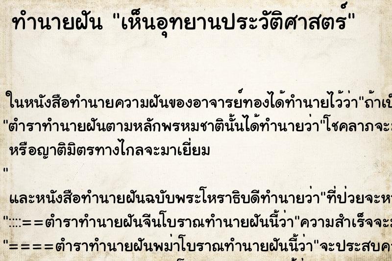 ทำนายฝัน เห็นอุทยานประวัติศาสตร์