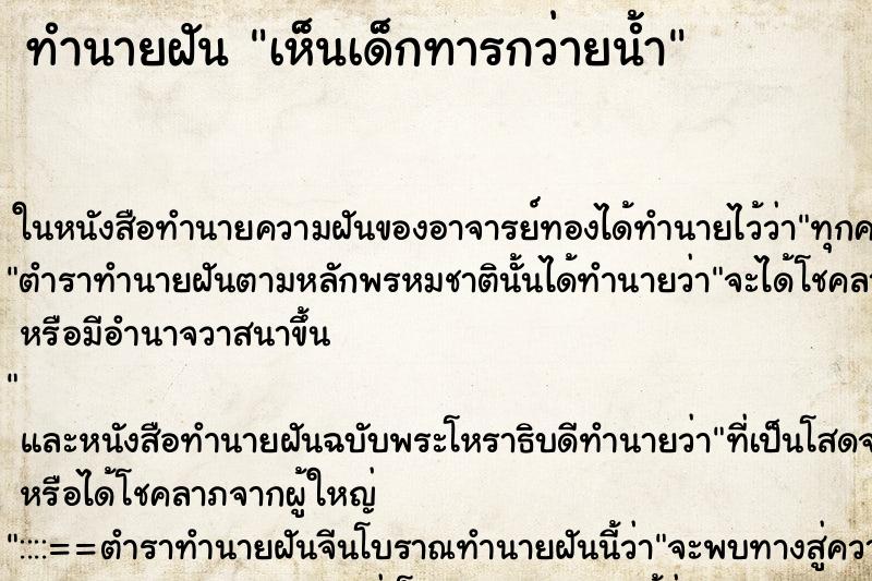 ทำนายฝัน เห็นเด็กทารกว่ายน้ำ ทำนายฝัน เห็นเด็กทารกว่ายน้ำ