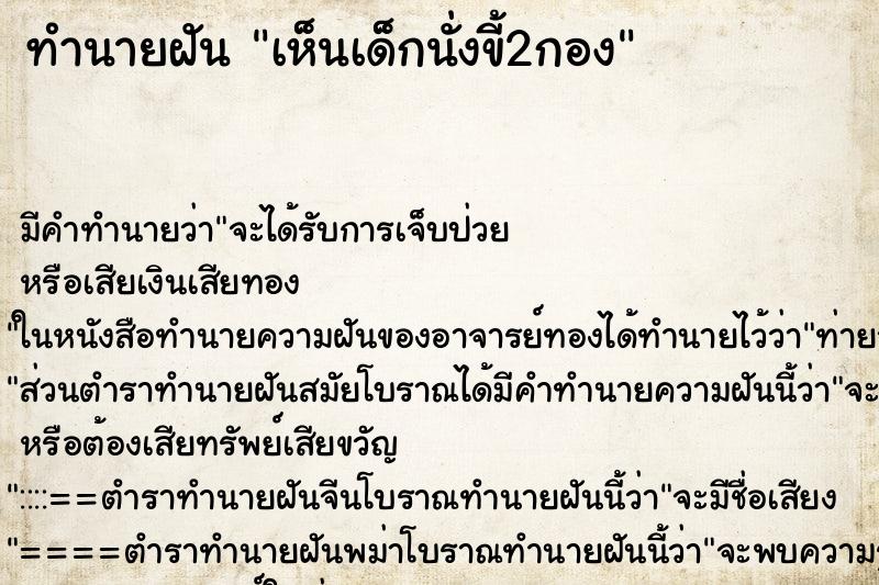 ทำนายฝันทำนายฝันเห็นเด็กนั่งขี้2กอง
