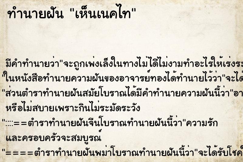 ทำนายฝันเห็นเนคไท ทำนายฝันทำนายฝันเห็นเนคไท