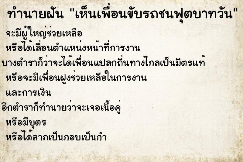 ทำนายฝันทำนายฝันเห็นเพื่อนขับรถชนฟุตบาทวัน