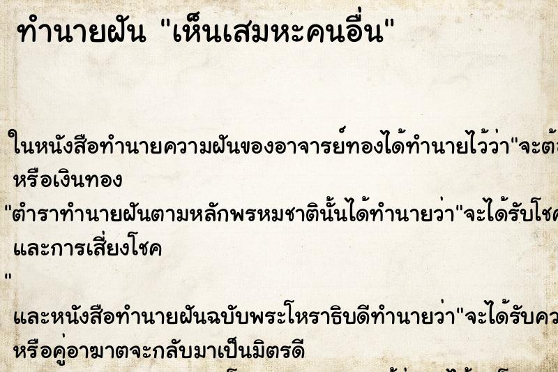 ทำนายฝัน เห็นเสมหะคนอื่น ทำนายฝัน เห็นเสมหะคนอื่น