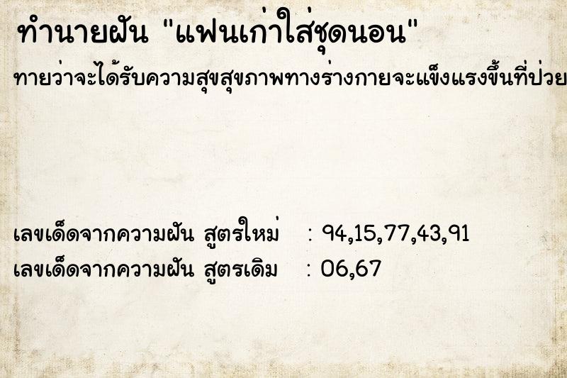 ทำนายฝันทำนายฝันแฟนเก่าใส่ชุดนอน