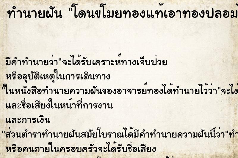 ทำนายฝัน โดนขโมยทองแท้เอาทองปลอมไว้ให้แทน ทำนายฝัน โดนขโมยทองแท้เอาทองปลอมไว้ให้แทน