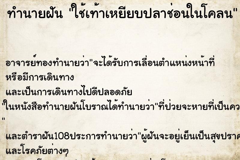 ทำนายฝัน ใช้เท้าเหยียบปลาช่อนในโคลน ทำนายฝัน ใช้เท้าเหยียบปลาช่อนในโคลน