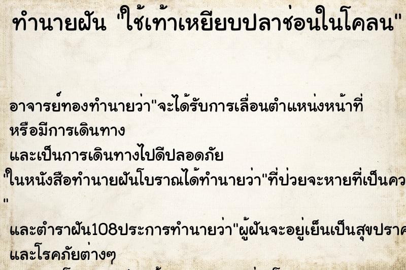 ทำนายฝัน ใช้เท้าเหยียบปลาช่อนในโคลน ตำราโบราณ แม่นที่สุดในโลก