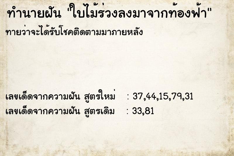 ทำนายฝัน ใบไม้ร่วงลงมาจากท้องฟ้า ตำราโบราณ แม่นที่สุดในโลก