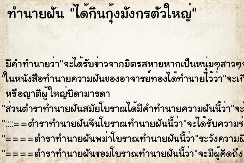 ทำนายฝัน ได้กินกุ้งมังกรตัวใหญ่ ตำราโบราณ แม่นที่สุดในโลก