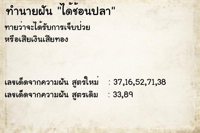ทำนายฝันทำนายฝันได้ช้อนปลา