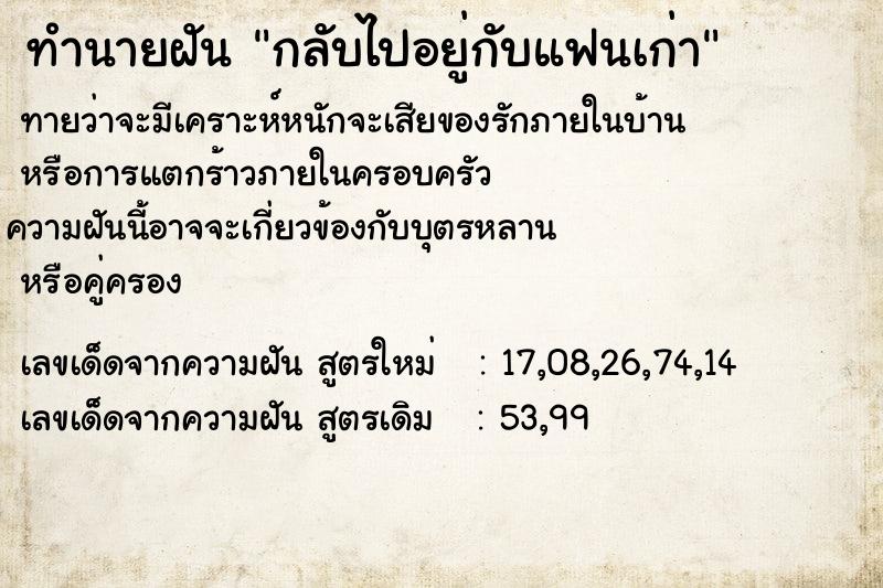 ทำนายฝันทำนายฝันกลับไปอยู่กับแฟนเก่า