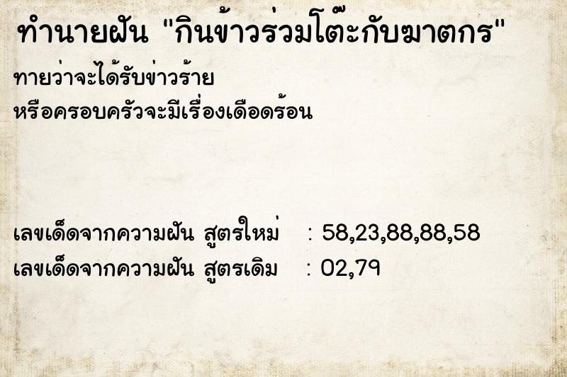 ทำนายฝันทำนายฝันกินข้าวร่วมโต๊ะกับฆาตกร