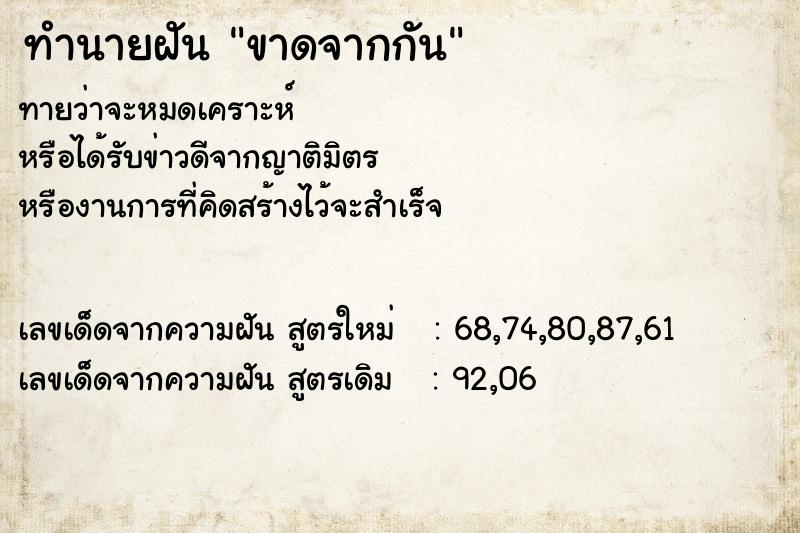 ทำนายฝันขาดจากกัน ทำนายฝันทำนายฝันขาดจากกัน