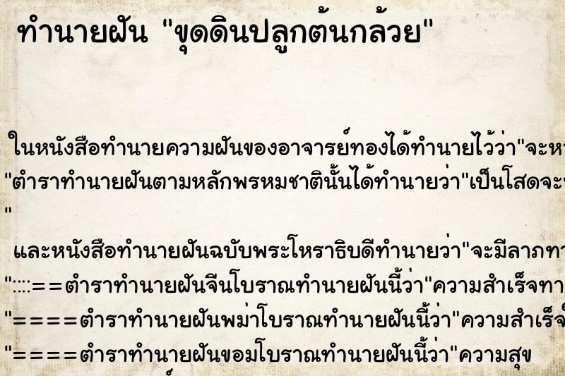 ทำนายฝันขุดดินปลูกต้นกล้วย ทำนายฝันทำนายฝันขุดดินปลูกต้นกล้วย