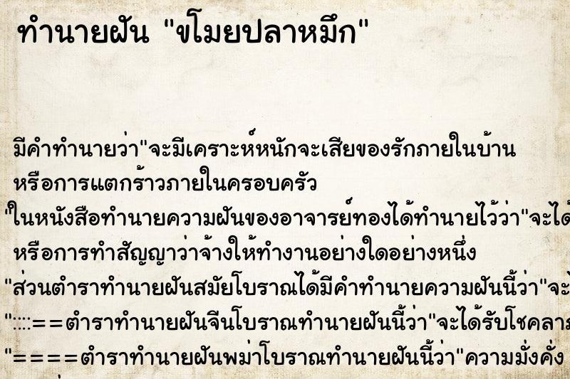 ทำนายฝัน ขโมยปลาหมึก ทำนายฝัน ขโมยปลาหมึก