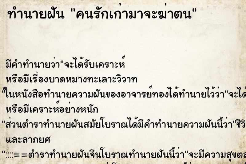 ทำนายฝันทำนายฝันคนรักเก่ามาจะฆ่าตน