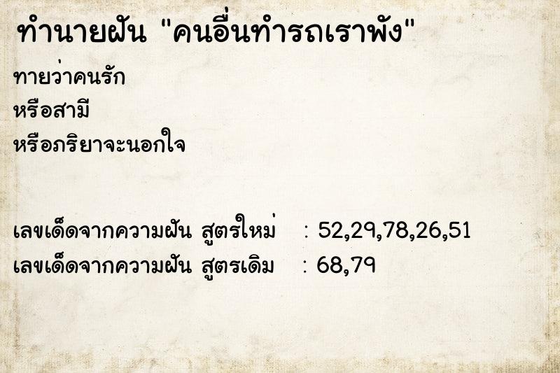 ทำนายฝัน คนอื่นทำรถเราพัง ทำนายฝัน คนอื่นทำรถเราพัง
