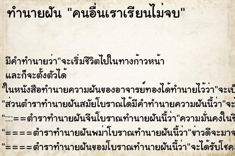 ทำนายฝันคนอื่นเราเรียนไม่จบ ทำนายฝันทำนายฝันคนอื่นเราเรียนไม่จบ