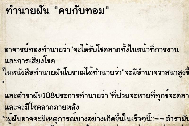ทำนายฝัน คบกับทอม