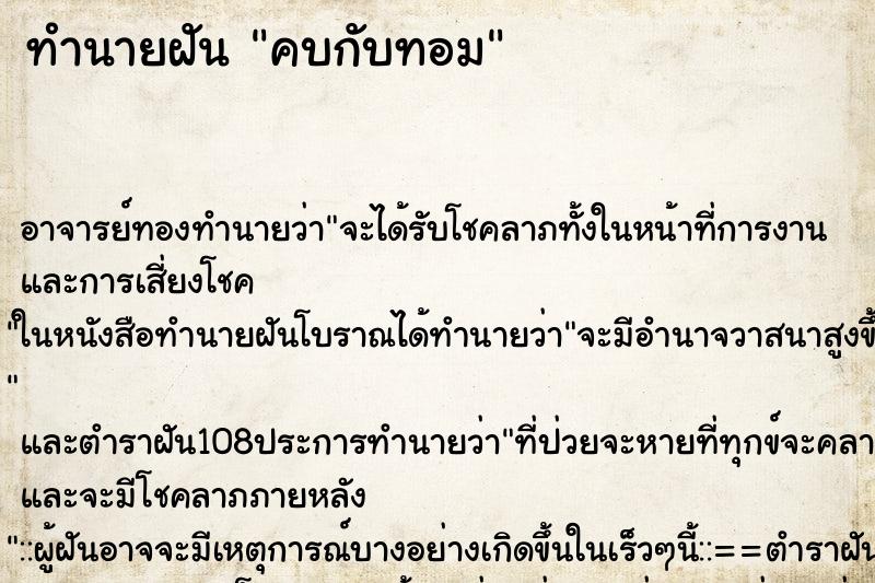 ทำนายฝัน คบกับทอม ตำราโบราณ แม่นที่สุดในโลก