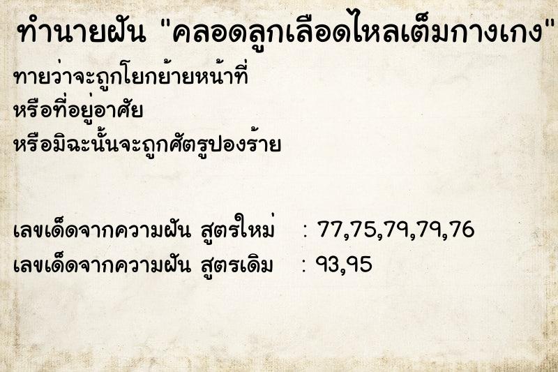 ทำนายฝันคลอดลูกเลือดไหลเต็มกางเกง ทำนายฝันทำนายฝันคลอดลูกเลือดไหลเต็มกางเกง