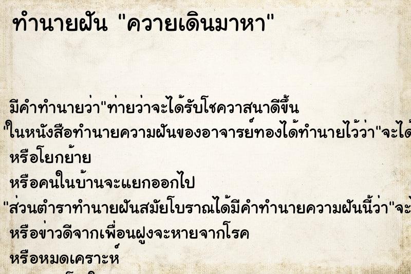 ทำนายฝันทำนายฝันควายเดินมาหา