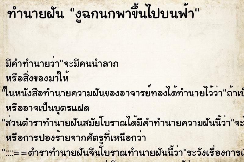 ทำนายฝันทำนายฝันงูฉกนกพาขึ้นไปบนฟ้า