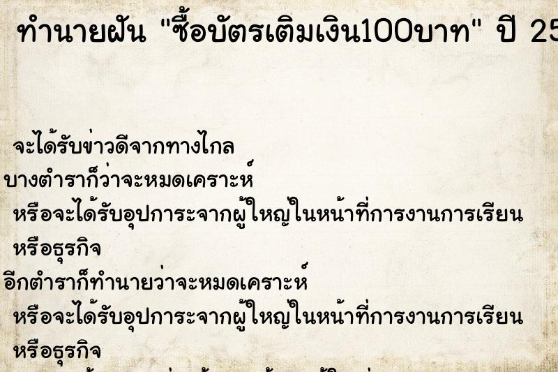 ทำนายฝันซื้อบัตรเติมเงิน100บาท ทำนายฝันทำนายฝันซื้อบัตรเติมเงิน100บาท
